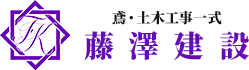 秋田で足場工事なら藤澤建設